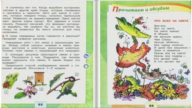 Невидимые нити. Окружающий мир. 2 класс, 1 часть. Учебник А. Плешаков стр. 64-67