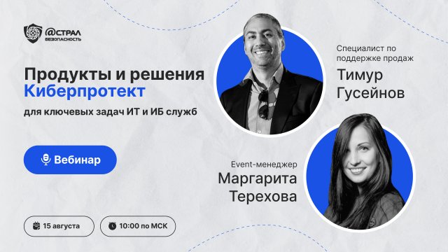 Продукты и решения Киберпротект для ключевых задач ИТ и ИБ служб