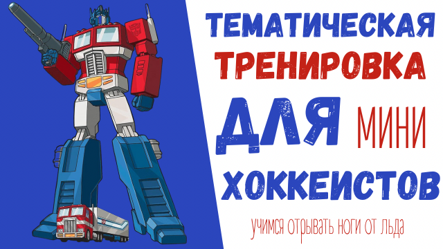 ХОККЕЙ | ТРЕНИРОВКА ПО ХОККЕЮ ДЛЯ ДЕТЕЙ | ТЕМАТИЧЕСКАЯ ТРЕНИРОВКА «РОБОТЫ» |