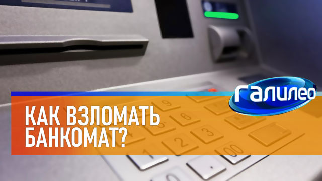 Галилео | 0042 ? Как взломать банкомат?