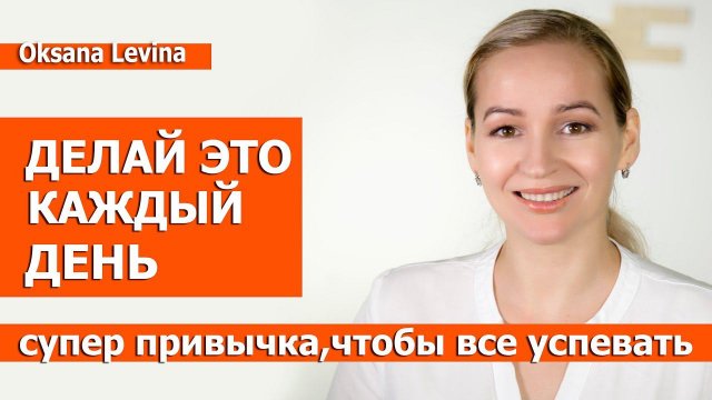 Делай это каждый день. Как найти время для себя и стать лучше