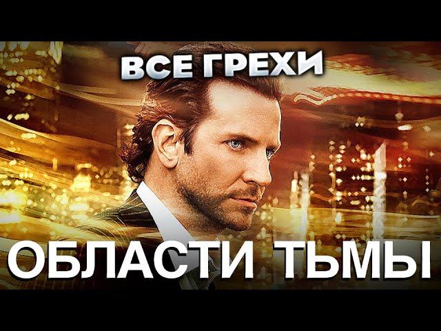 Все грехи фильма "Области тьмы"
