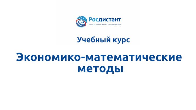 Экономико-математические методы