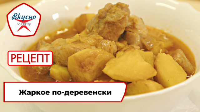Жаркое по-деревенски| Рецепт | Вкусно по ГОСТу