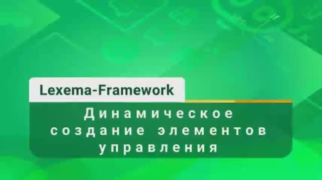Видеоурок 12 - Динамическое создание элементов управления