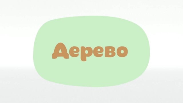Малышарики. Умные песенки, Дерево