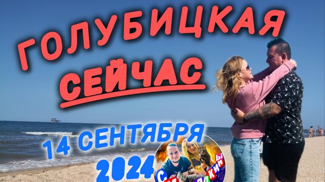 ГОЛУБИЦКАЯ СЕЙЧАС/14 СЕНТЯБРЯ 2024/ОБСТАНОВКА #голубицкая #азовскоеморе #лето #море