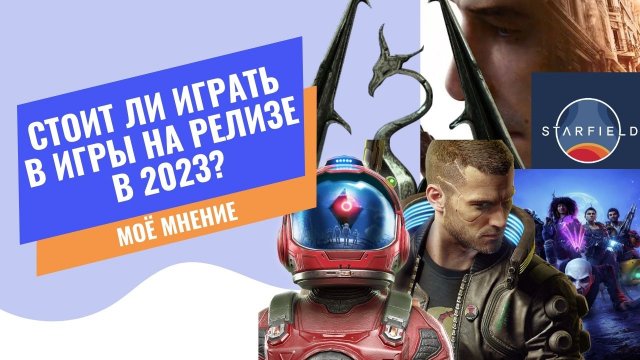 ЗАЧЕМ играть в игры НА РЕЛИЗЕ В 2023 ГОДУ?