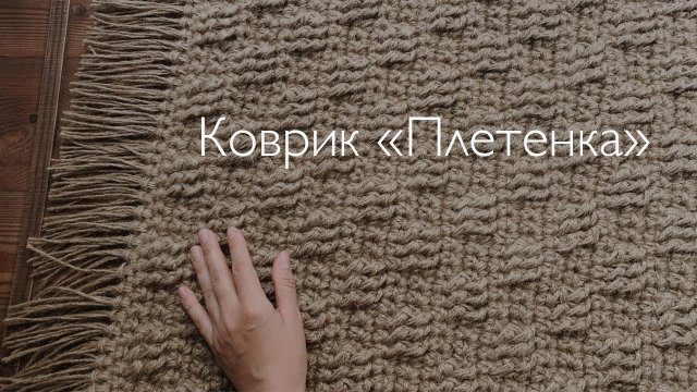 Коврик для ванной из джута - МК для уюта.mp4