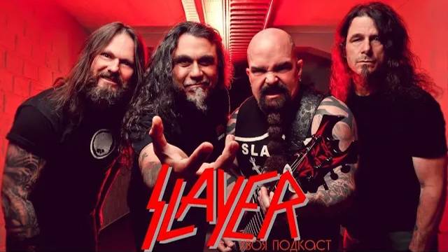 🌲 SLAYER: от истоков до распада, 30 лет в thrash metal | ХВОЯ ПОДКАСТ