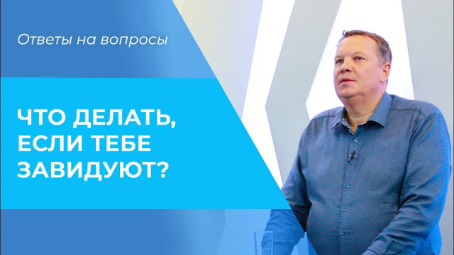 ЗАВИСТЬ. Что делать, если завидуют. Завистливые люди. ОТВЕТ завистникам