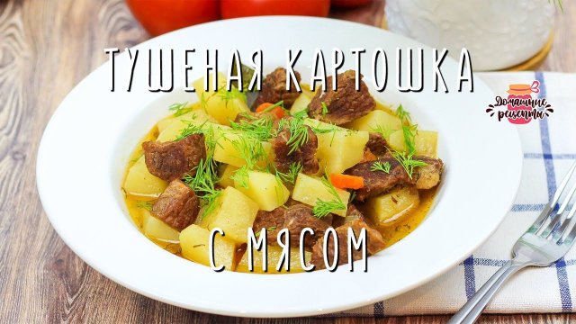 Вкуснейшая тушеная картошка с мясом (Невероятно мягкая и сочная!)