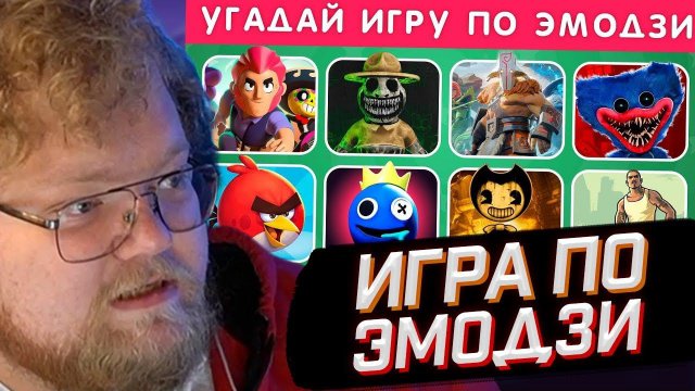 T2x2 СМОТРИТ: УГАДАЙ ИГРУ ПО ЭМОДЗИ / EMOJI COOL // РЕАКЦИЯ