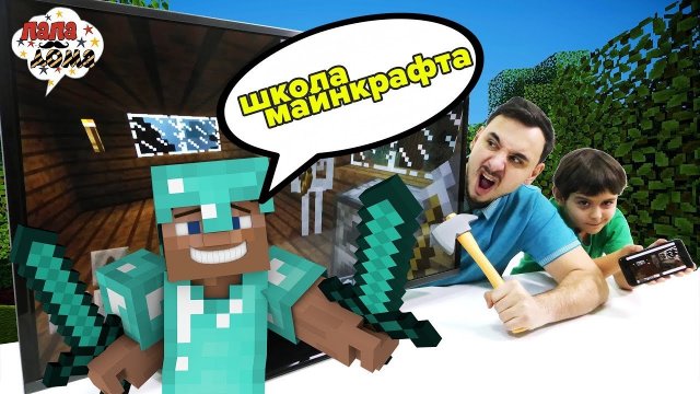 ПАПА РОБ и ЯРИК: школа МАЙНКРАФТ! Все уроки: часть 1.