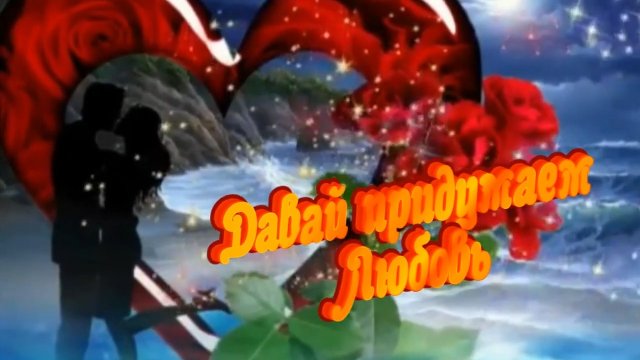 Валерий Гулянов -   Давай придумаем любовь!.mp4
