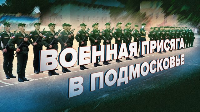 Около 100 военнослужащих приняли присягу в центре обеспечения командования РВСН