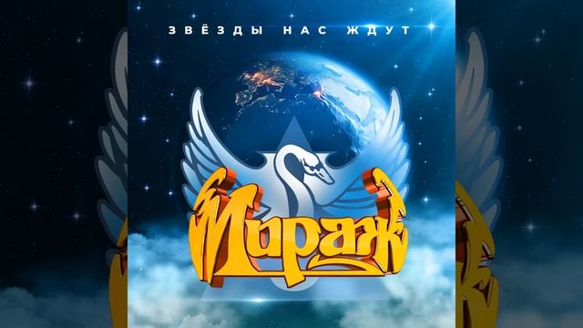 Звёзды нас ждут