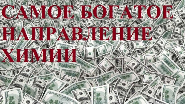 САМОЕ БОГАТОЕ НАПРАВЛЕНИЕ ХИМИИ