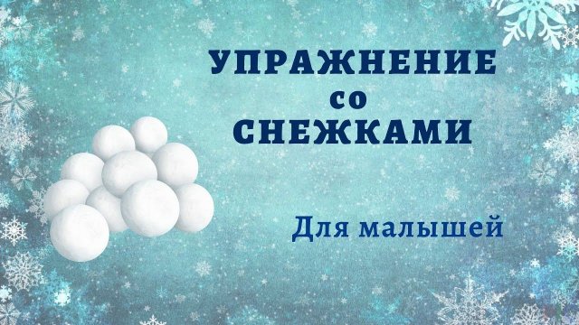 Ритмика для детей 2-4 лет. Упражнение со снежками. Снежки