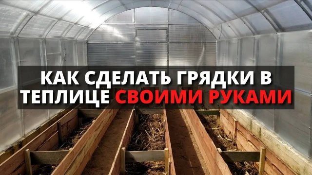 Как сделать высокие грядки в теплице