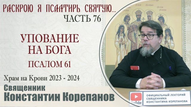 Часть 76 цикла бесед иерея Константина Корепанова "Раскрою я Псалтырь святую..." (01.04.2024)