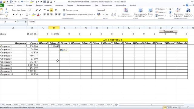 Excel Макрос копирования в активную ячейку