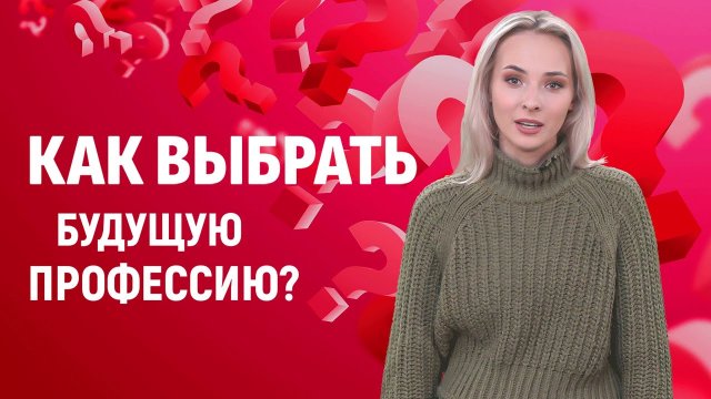 Как выбрать профессию? | Университет Синергия