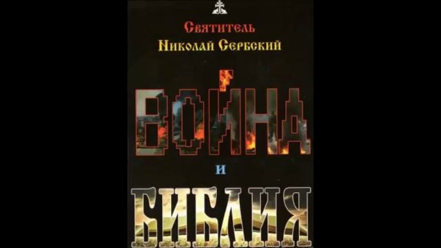 «ВОЙНА И БИБЛИЯ» Николай Сербский. Аудиокнига