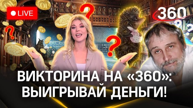 Отвечай и выигрывай деньги! Викторина на «360» - Сергей Козлов