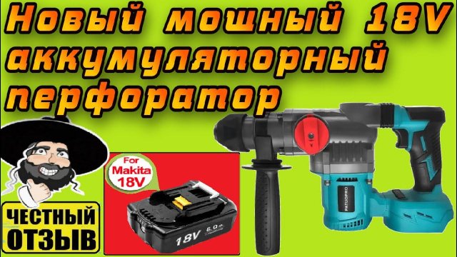 Обзор нового бесщёточного перфоратора Patuopro под аккумуляторы MAKITA 18V с Aliexpress