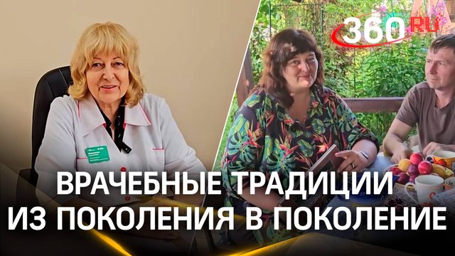Врачебные традиции из поколения в поколение