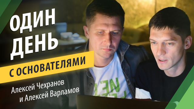 Один день с основателями Умная SREDA Алексеем Чехрановым и Алексеем Варламовым