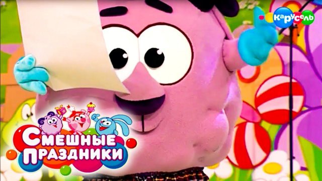 Смешные праздники. Выпуск 5. Праздник танцующих бегемотиков | Телеканал Карусель