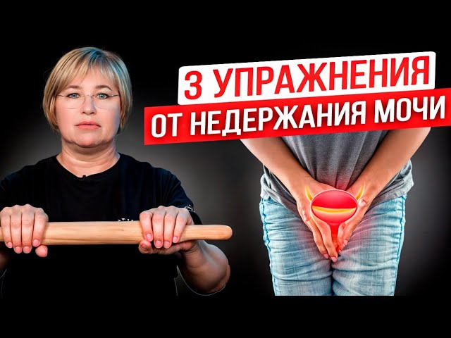 Подводит мочевой пузырь_ 3 упражнения от недержания