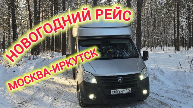 Рейс Москва Иркутск под Новый год. Дальнобой на газели. часть 1