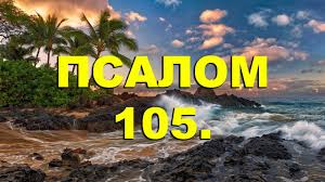 ✞Псалом 105✞Псалом Давиду. СЛУШАТЬ✞