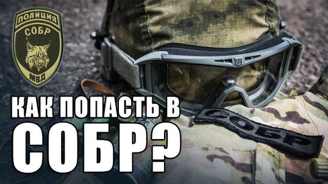 Как попасть в СОБР?