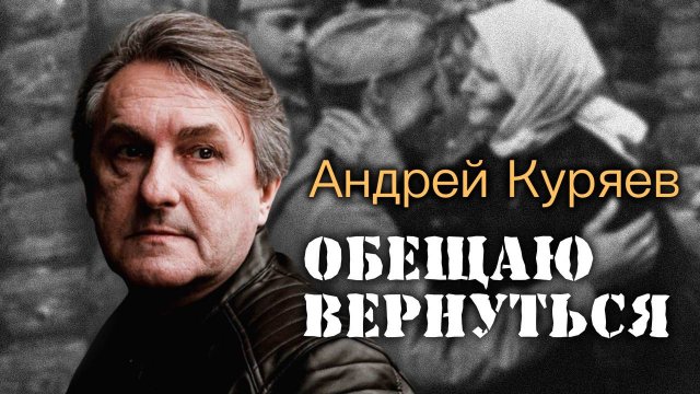 Обещаю вернуться