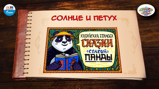 Солнце и петух | Китай | ( АУДИО) Выпуск 6 | Сказки Народов Мира