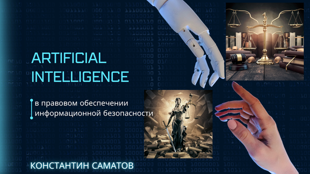 Видео 11  Применении AI в правовом обеспечении ИБ