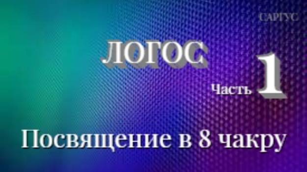 #148 Логос. Часть 1. Посвящение в 8 чакру. Беседы с Виктором