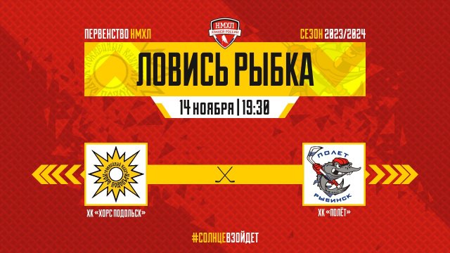 ХК «Хорс Подольск» - ХК «Полёт» // Первенство НМХЛ // 14 нояб. 2023