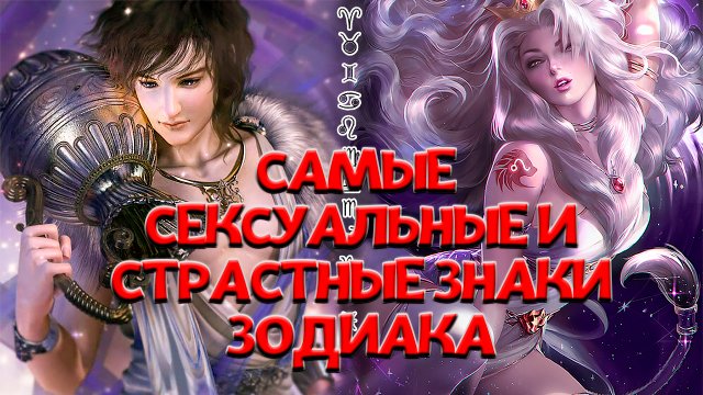 Самые сексуальные знаки зодиака. Самые страстные знаки зодиака. Какой знак зодиака самый сексуальный