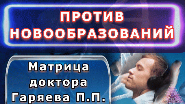 Матрица Гаряева. Против новообразований. По технологиям Тертышного-Гаряева-Райфа