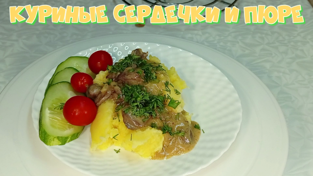 Рецепт куриных сердечек и пюре  #рецепты, #рецепты простые, #рецепты быстро