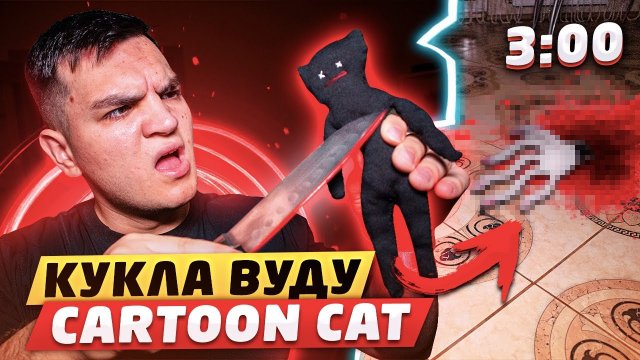 НИКОГДА НЕ ДЕЛАЙ КУКЛУ ВУДУ НА CARTOON CAT В 3:00 НОЧИ!! УБИЛ CARTOON CAT