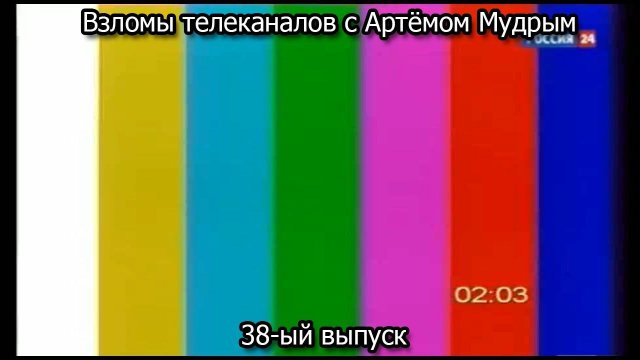 Взломы телеканалов с Артёмом Мудрым. 38-ый выпуск
