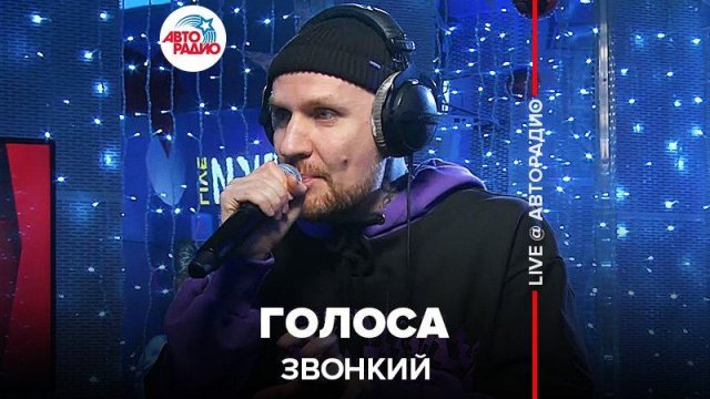 ️ Звонки - Голоса (LIVE @ Авторадио)