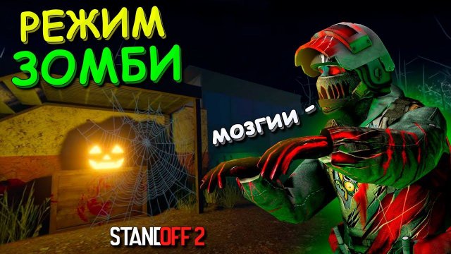 ЗОМБИ СНОВА АТАКУЮТ!!! ЗОМБИ РЕЖИМ В STANDOFF 2 / СТАНДОФФ 2