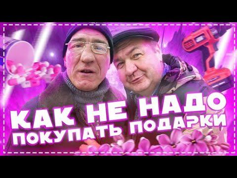 КАК Не Надо Покупать Подарки НА День Рождение !